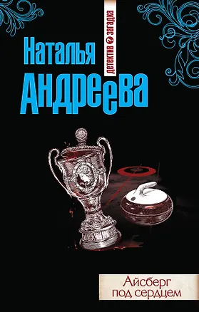 Книга Айсберг под сердцем: роман (Наталья Андреева)