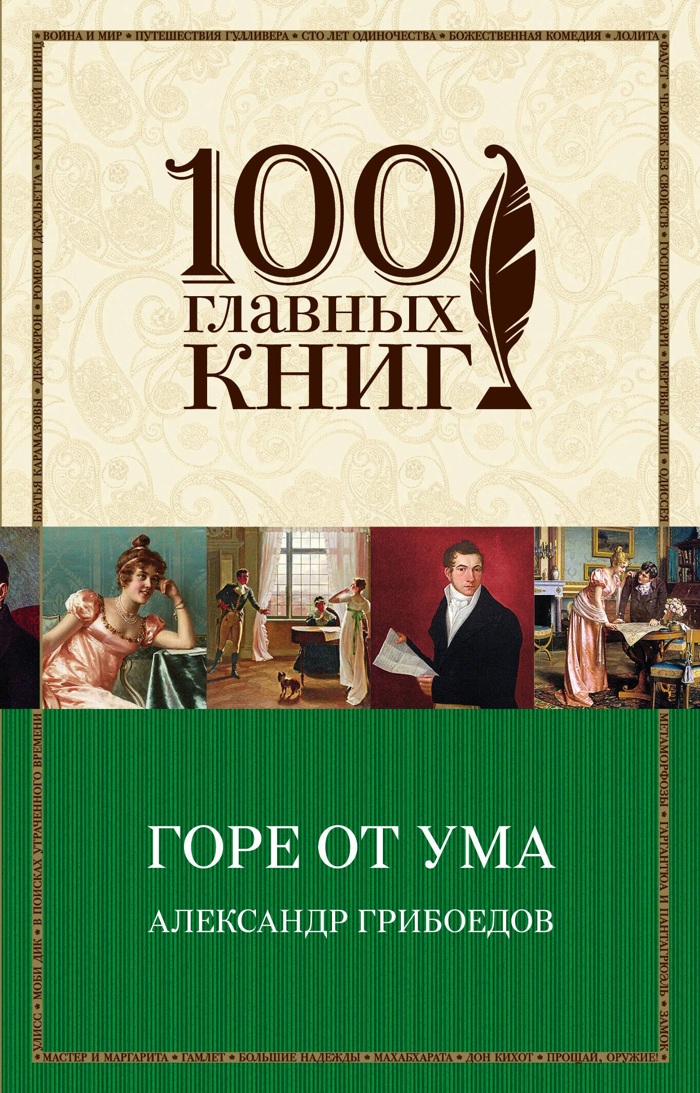 

Горе от ума