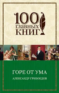 Горе от ума