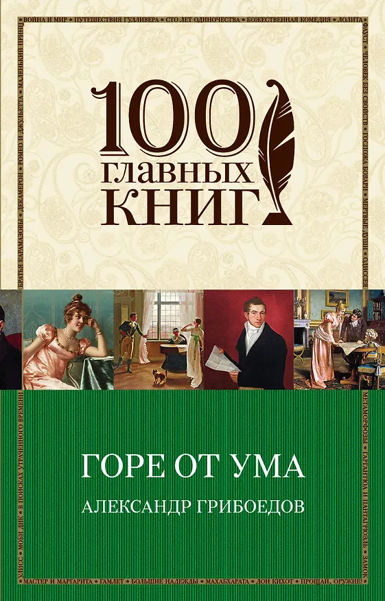Книга Горе от ума (Александр Грибоедов) — 1
