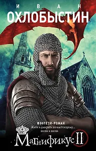 Магнификус II