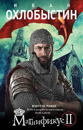 Книга Магнификус II (Иван Охлобыстин)