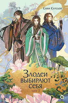 Злодеи выбирают себя. Том 1. Новелла