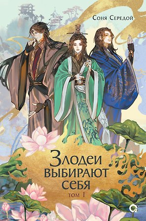 Злодеи выбирают себя. Том 1. Новелла
