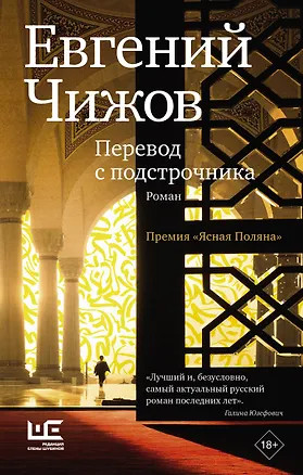 Книга Перевод с подстрочника (Евгений Чижов)