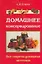 Домашнее консервирование Все секреты домашних заготовок Руцкий А. — 2088320 — 2