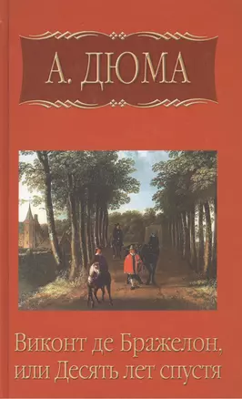 Виконт де Бражелон, или Десять лет спустя, часть 6 — 2413082 — 1