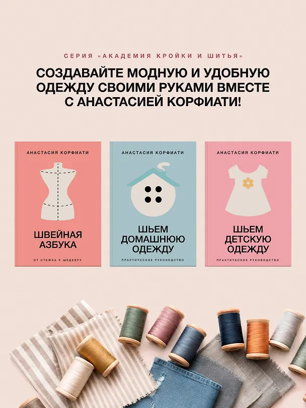 Книга Шьем детскую одежду. Практическое руководство (Анастасия Корфиати) — 9