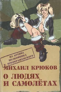 О людях и самолетах