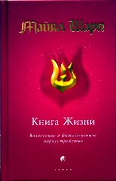 Книга Книга Жизни: Вознесение и Божественное мироустройство ()