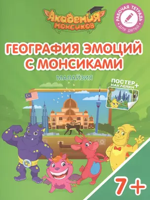 География эмоций с Монсиками. Малайзия. Пособие для детей 7-10 лет — 2615326 — 1