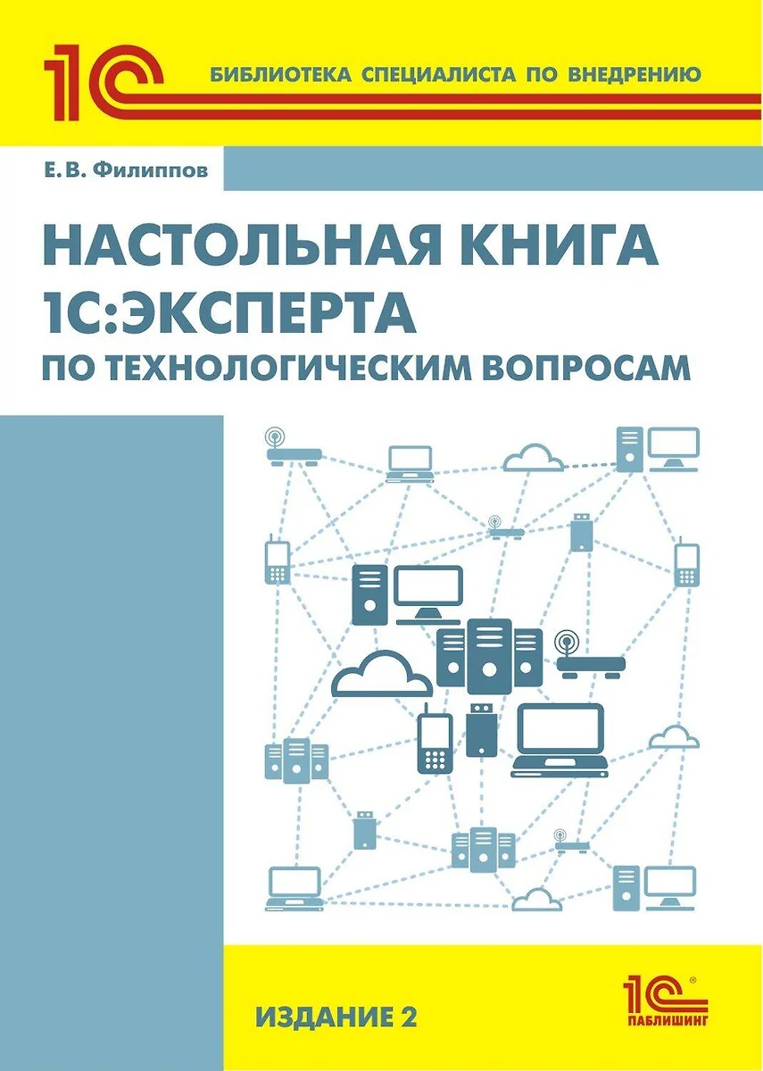 Настольная книга 1С: Эксперта по технологическим вопросам. 2-е изд. (Е.  Филиппов) - купить книгу с доставкой в интернет-магазине «Читай-город».  ISBN: 978-5-9677-2103-8