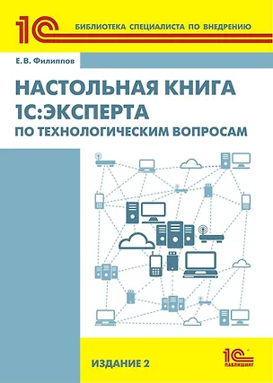 Книга Настольная книга 1С: Эксперта по технологическим вопросам. 2-е изд. (Е. Филиппов)
