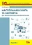 Настольная книга 1С: Эксперта по технологическим вопросам. 2-е изд. — 2474333 — 1