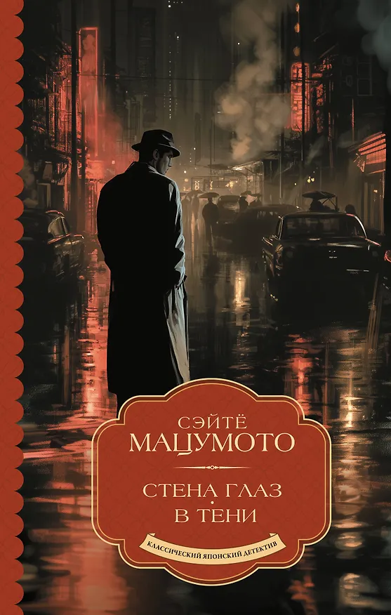 Книга Стена глаз. В тени (Сэйтё Мацумото) — 1