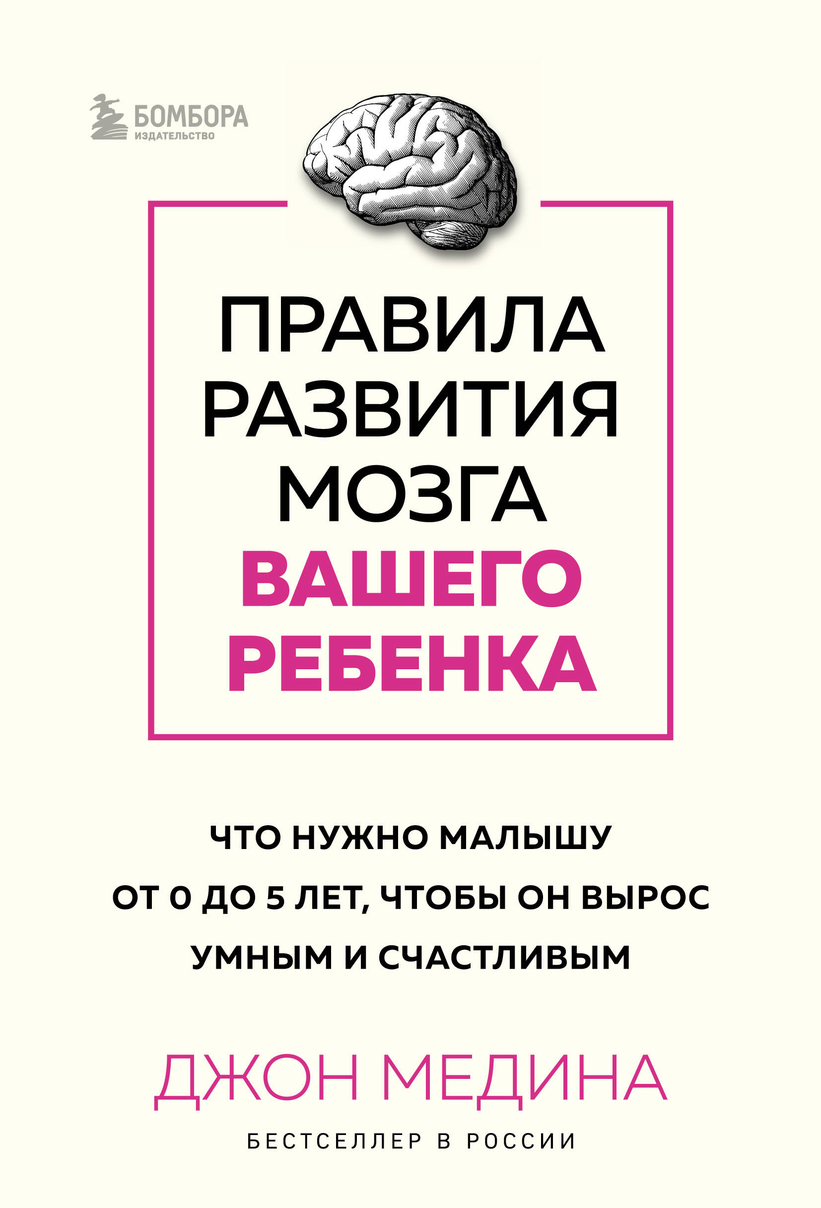Комплект из 2-х книг: Правила развития мозга вашего ребенка. Что нужно малышу от 0 до 5 лет, чтобы он вырос умным и счастливым + Секреты развития мозга ребенка. Что нужно дошкольнику, чтобы он хорошо учился (ИК)