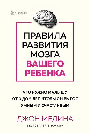 Книга Комплект из 2-х книг: Правила развития мозга вашего ребенка. Что нужно малышу от 0 до 5 лет, чтобы он вырос умным и счастливым + Секреты развития мозга ребенка. Что нужно дошкольнику, чтобы он хорошо учился (ИК) ()