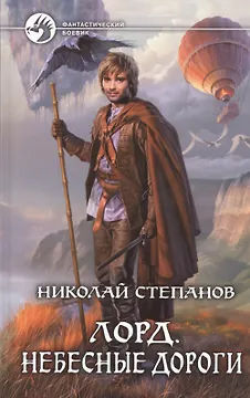 Лорд. Небесные дороги: Фантастический роман