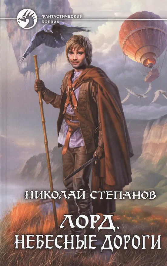 Книга Лорд. Небесные дороги: Фантастический роман (Николай Степанов) — 1