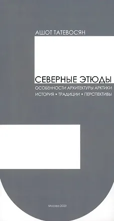 Книга Северные этюды ()