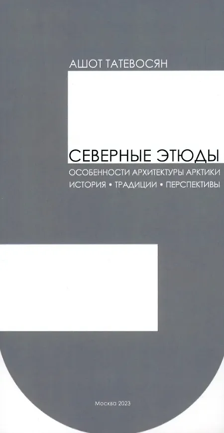 Книга Северные этюды () — 1