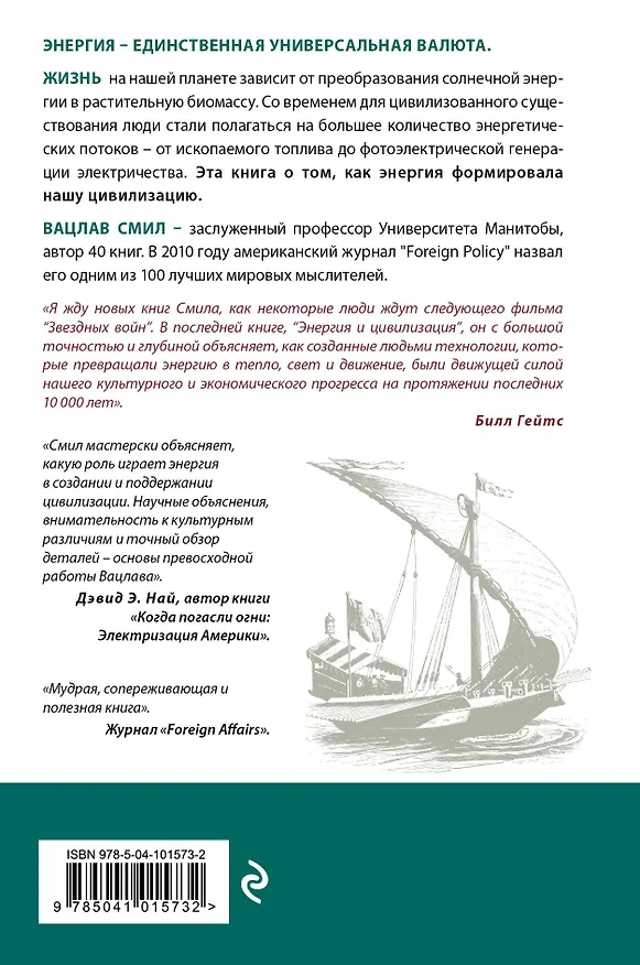 Книга Энергия и цивилизация. От первобытности до наших дней (Вацлав Смил) — 2