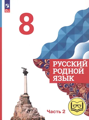Книга Русский родной язык. 8 класс. Учебное пособие. В трех частях. Часть 2 (для слабовидящих обучающихся). ФГОС 2021 (Ольга Александрова, Ольга Загоровская, Сергей Богданов)