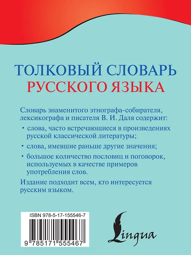 Книга Толковый словарь русского языка (Владимир Даль) — 2