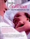 Ваша библия беременности