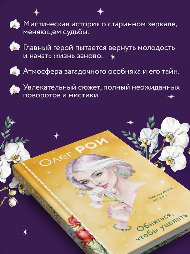 Книга Обняться, чтобы уцелеть (формат клатчбук) (Олег Рой) — 9