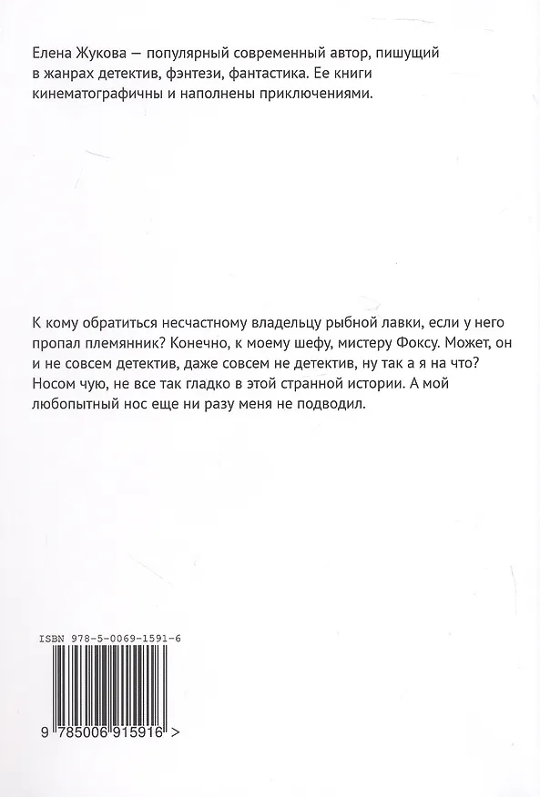 Книга Детектив Фокс. Дело о пропавшем племяннике (Елена Жукова) — 2
