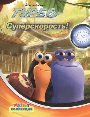 Суперскорость. Турбо. Мультколлекция. — 2404217 — 1