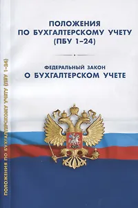Положения по бухгалтерскому учету (ПБУ 1-24, ФСБУ 25). Федеральный закон о бухгалтерском учете