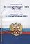 Положения по бухгалтерскому учету (ПБУ 1-24, ФСБУ 25). Федеральный закон о бухгалтерском учете — 2719017 — 1
