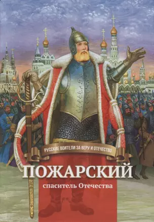 Пожарский - спаситель Отечества. Биография князя Д.М. Пожарского в пересказе для детей — 2743157 — 1