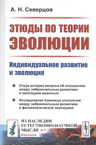 Этюды по теории эволюции. Индивидуальное развитие и эволюция