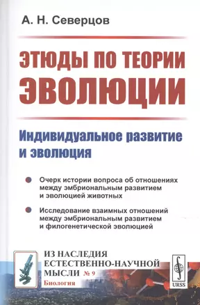 Этюды по теории эволюции. Индивидуальное развитие и эволюция — 2778073 — 1