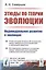 Этюды по теории эволюции. Индивидуальное развитие и эволюция — 2778073 — 1