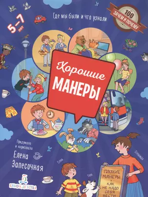 Хорошие манеры. Где мы были и что узнали. 5-7 лет — 2833743 — 1