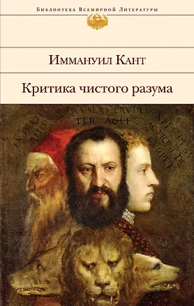 Книга Критика чистого разума (Иммануил Кант)