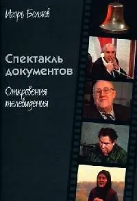 Спектакль документов. Откровения телевидения