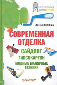 Современная отделка: сайдинг, гипсокартон, модные малярные техники.