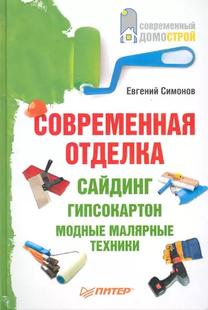 Современная отделка: сайдинг, гипсокартон, модные малярные техники. — 2243864 — 1