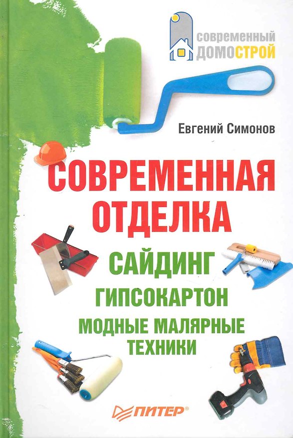 Книга Современная отделка: сайдинг, гипсокартон, модные малярные техники. () — 1