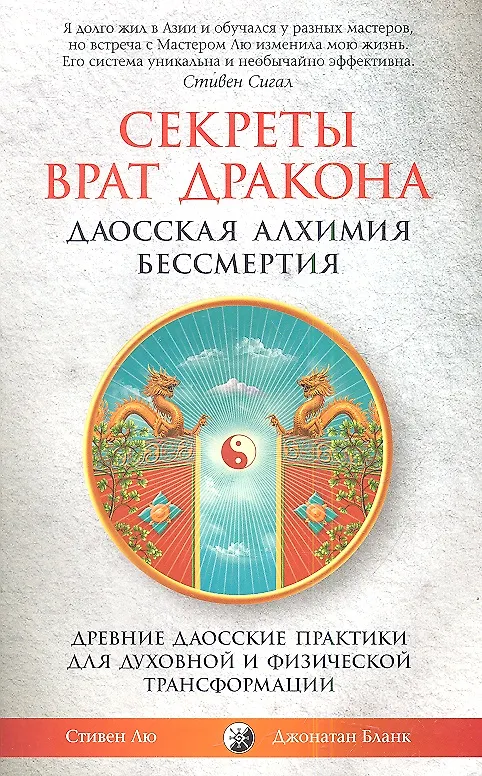 Книга Секреты Врат Дракона: Даосская алхимия бессмертия. Древние даосские практики для духовной и физической трансформации () — 1