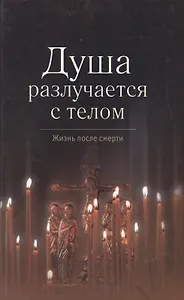 Душа разлучается с телом / Сборник