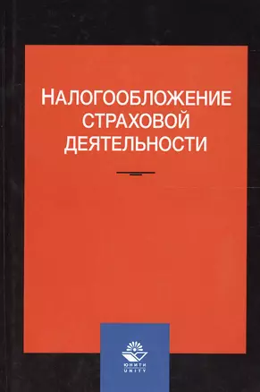 Налогообложение страховой деятельности — 2553972 — 1