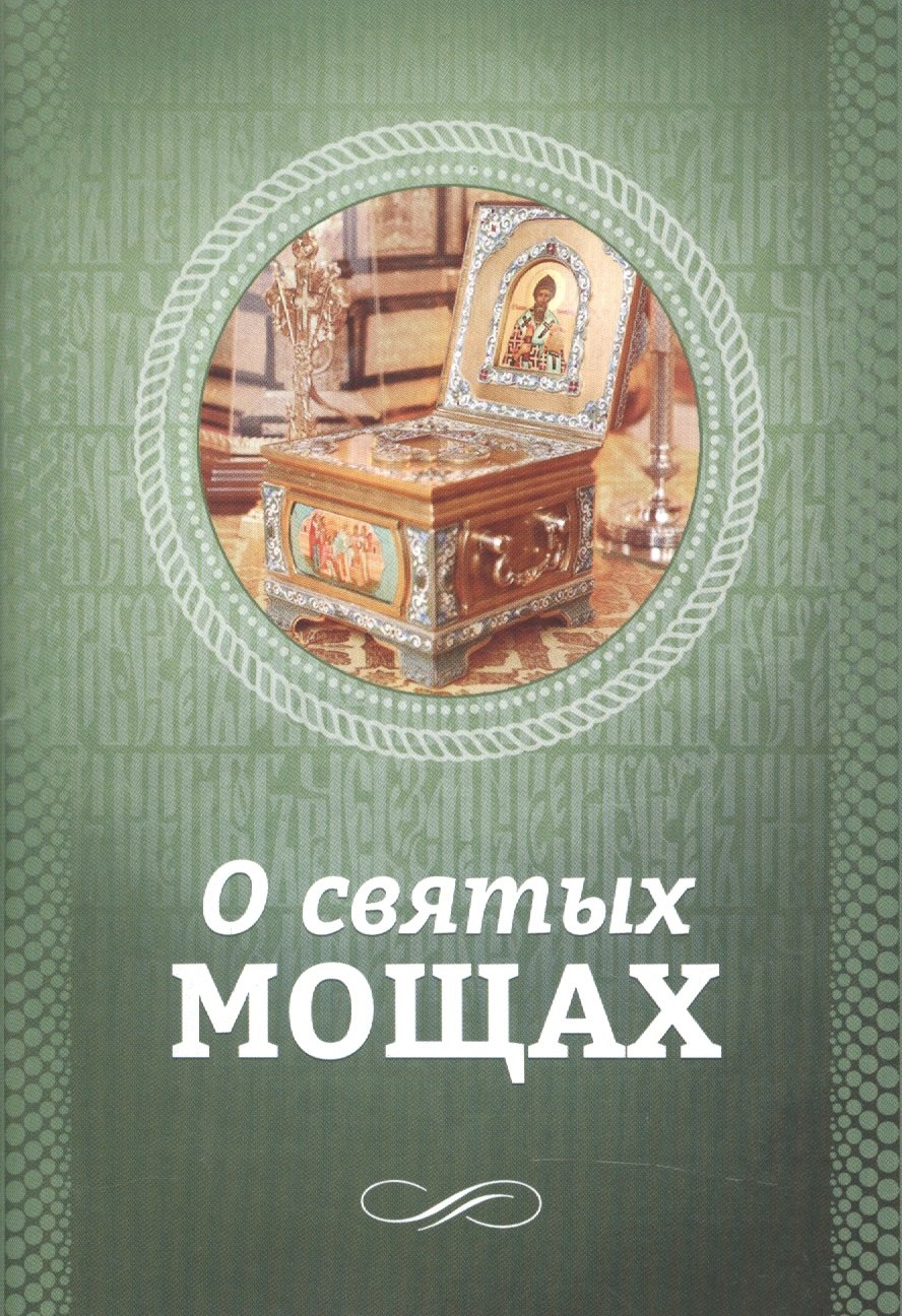 

О святых мощах