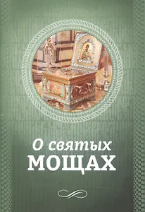 О святых мощах