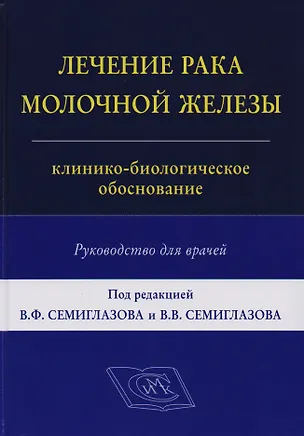 Книга Лечение рака молочной железы: клинико-биологическое обоснование ()